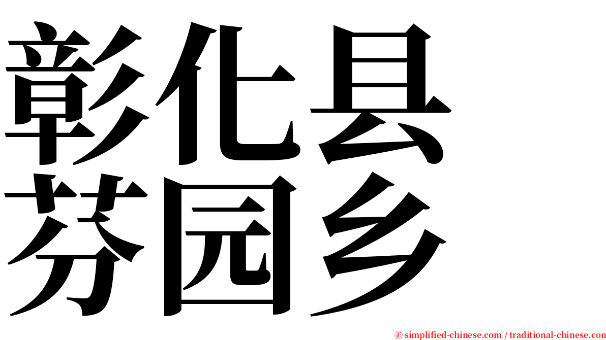 彰化县　芬园乡 serif font